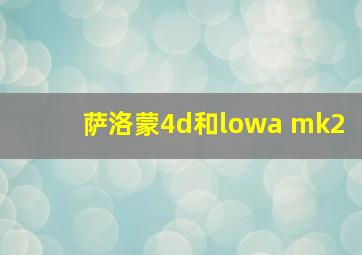 萨洛蒙4d和lowa mk2